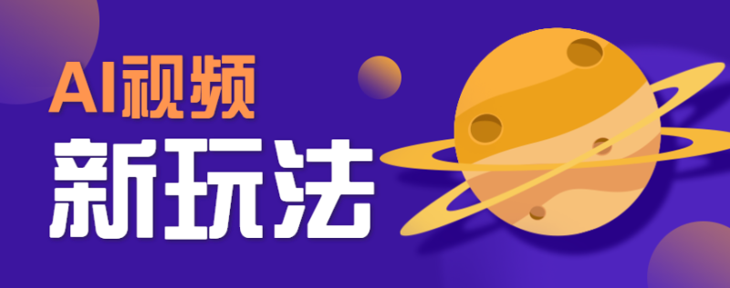AI短视频新玩法，火爆全网的游戏人物替换电影人物搞怪短视频，轻松爆百万播放！祝你网-副业赚钱-互联网创业-资源整合祝你网
