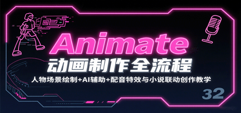 Animate动画制作全流程：人物场景绘制+AI辅助+配音特效与小说联动创作教学祝你网-副业赚钱-互联网创业-资源整合祝你网