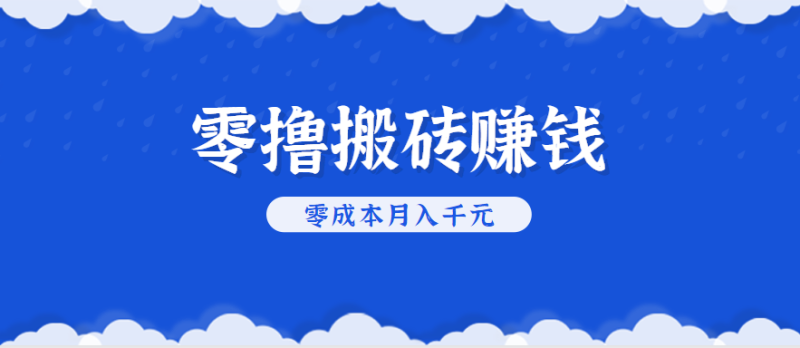 零撸搬砖，不用剪视频不用做直播，只需一部手机就能轻松月收入几千上万元祝你网-副业赚钱-互联网创业-资源整合祝你网