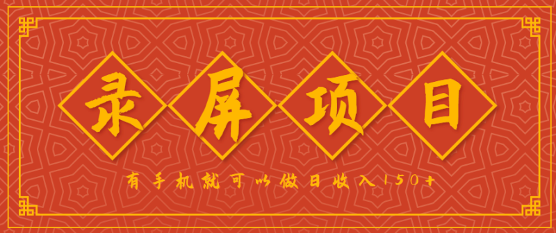 录屏项目，2.5/单，一小时可做10单左右，任务充足，可多开日赚150+，有手机就可以做！祝你网-副业赚钱-互联网创业-资源整合祝你网