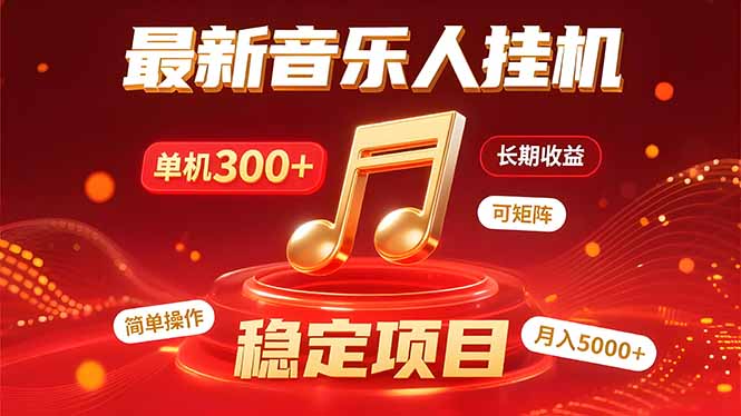音乐挂机赚米计划｜你的碎片时间，正在变成「流动的收益」祝你网-副业赚钱-互联网创业-资源整合祝你网