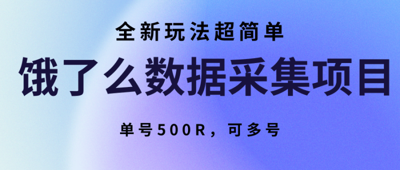 饿了么数据采集项目，全新玩法超简单，单号500R，可多号祝你网-副业赚钱-互联网创业-资源整合祝你网