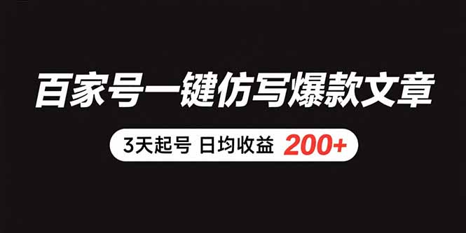 百家号一键仿写爆款文章 3天起号 日均收益200+祝你网-副业赚钱-互联网创业-资源整合祝你网