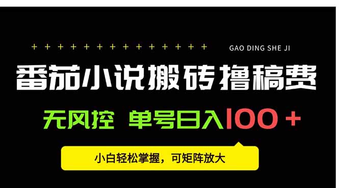 番茄小说创作人搬砖赚稿费，无风控单号日入100＋，小白轻松掌握，可矩祝你网-副业赚钱-互联网创业-资源整合祝你网