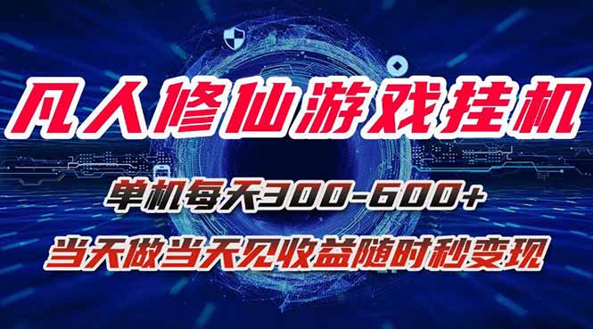 凡人修仙游戏挂机单机每天300-600+a当天做当天见收益随时在线秒变现祝你网-副业赚钱-互联网创业-资源整合祝你网