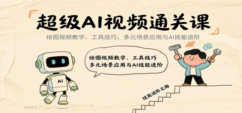 超级AI视频通关课：绘图视频教学、工具技巧，多元场景应用与AI技能进阶祝你网-副业赚钱-互联网创业-资源整合祝你网