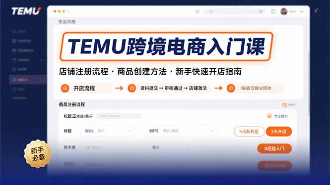 TEMU跨境电商入门课，店铺注册流程，商品创建方法，新手快速开店指南祝你网-副业赚钱-互联网创业-资源整合祝你网