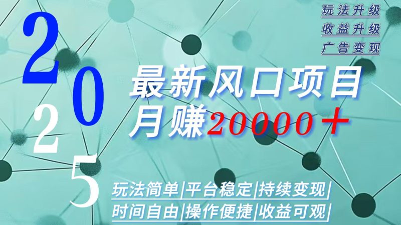 2025广告赛道新风口-月赚2W＋玩法简单，时间自由祝你网-副业赚钱-互联网创业-资源整合祝你网
