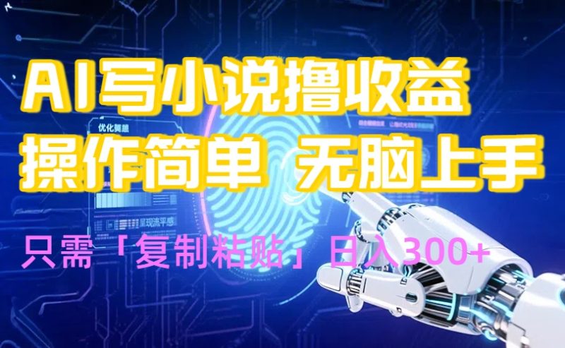 AI写小说爆火玩法，小白也能无脑操作，复制粘贴日入300+祝你网-副业赚钱-互联网创业-资源整合祝你网