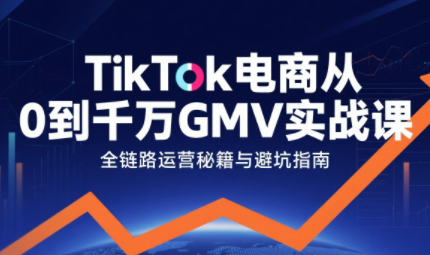 三千老师·TikTok电商从0到千万GMV实战课祝你网-副业赚钱-互联网创业-资源整合祝你网