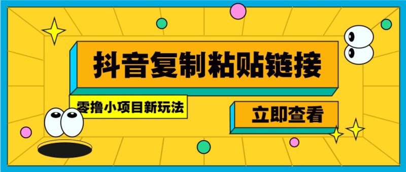零撸小项目，只需复制广告链接即可轻松赚钱，20秒一条，轻松日收益几十几百元祝你网-副业赚钱-互联网创业-资源整合祝你网