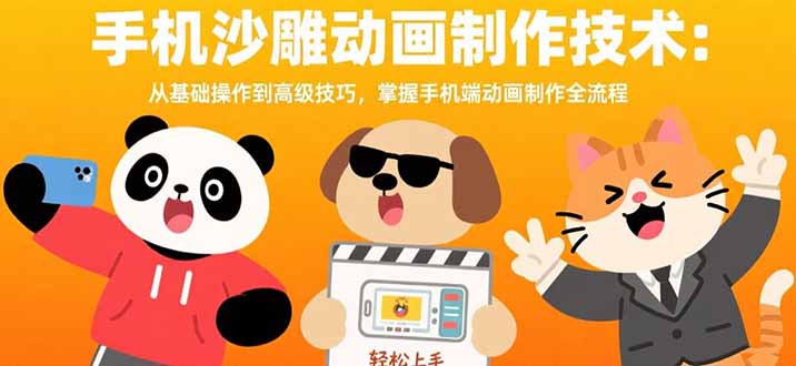 手机沙雕动画制作技术：从基础操作到高级技巧，掌握手机端动画制作全流程祝你网-副业赚钱-互联网创业-资源整合祝你网