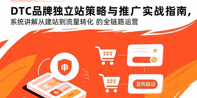 DTC品牌独立站策略与推广实战指南，系统讲解从建站到流量转化的全链路运营祝你网-副业赚钱-互联网创业-资源整合祝你网