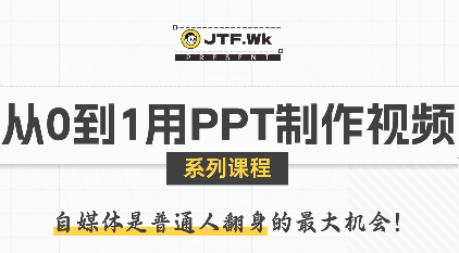 K森动画·从0到1用PPT制作自媒体视频祝你网-副业赚钱-互联网创业-资源整合祝你网