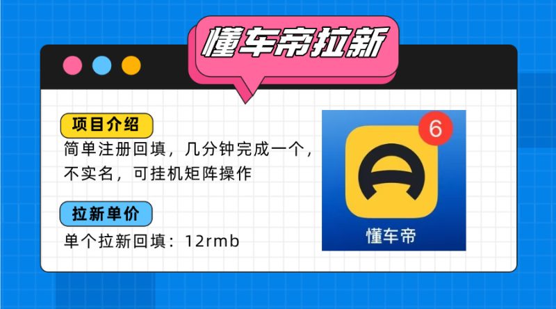 懂车帝邪修拉新玩法，简单注册回填，不sm，单个拉新12rmb，轻松日入200+祝你网-副业赚钱-互联网创业-资源整合祝你网
