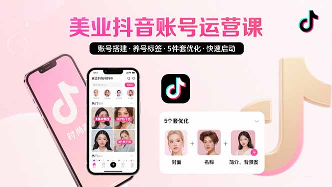 美业账号搭建，养号与标签设置，5件套优化，快速启动抖音运营祝你网-副业赚钱-互联网创业-资源整合祝你网