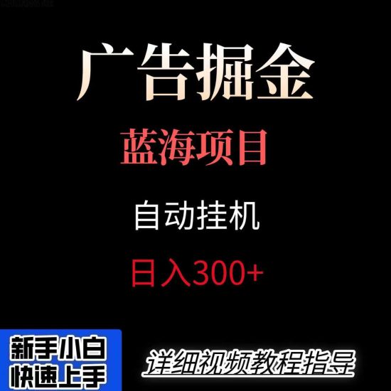 广告自动挂机掘金项目，小白轻松入手，迈出实现副业收入大于主业收入的一步祝你网-副业赚钱-互联网创业-资源整合祝你网
