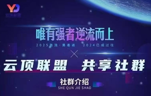 云顶联盟·无人直播实战(更新8月)祝你网-副业赚钱-互联网创业-资源整合祝你网