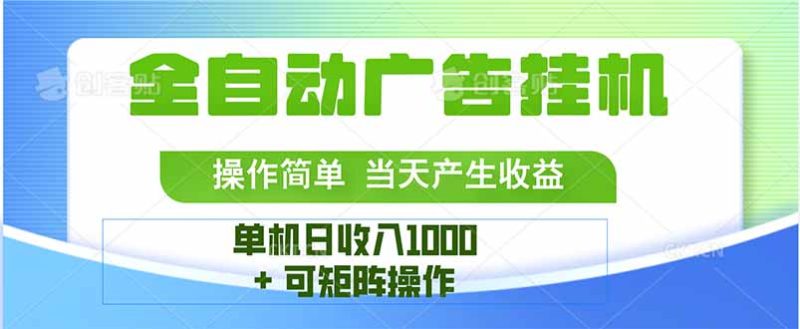 最新全自动mistplay 操作简单，单机当天收益1000+，收益无上限，可矩…祝你网-副业赚钱-互联网创业-资源整合祝你网