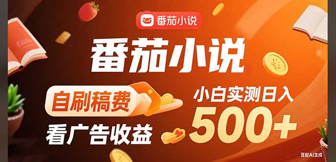 稳定3年官方番茄小说自刷稿费小白单日500+祝你网-副业赚钱-互联网创业-资源整合祝你网