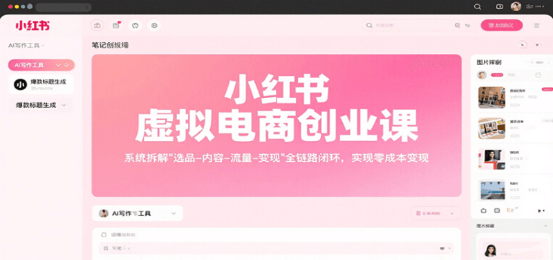 小红书虚拟电商创业课，系统拆解选品-内容-流量-变现，实现零成本变现祝你网-副业赚钱-互联网创业-资源整合祝你网