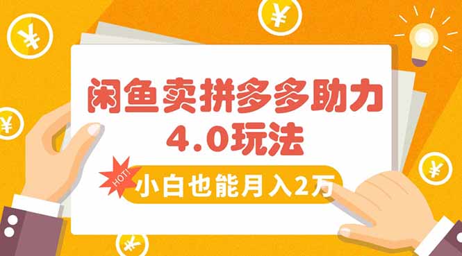 闲鱼卖拼多多助力项目4.0玩法，蓝海市场小白也能日入1000祝你网-副业赚钱-互联网创业-资源整合祝你网