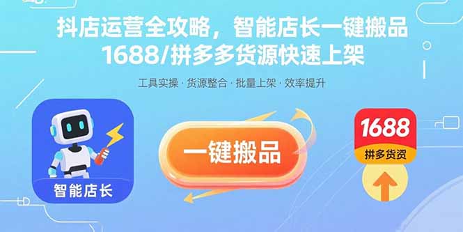 抖店运营全攻略，智能店长一键搬品，1688/拼多多货源快速上架祝你网-副业赚钱-互联网创业-资源整合祝你网