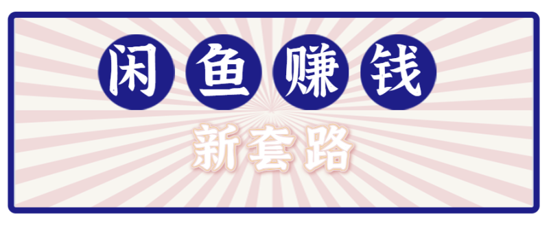 利用闲鱼做拉新新套路！零成本轻松月入1W+，结合网盘实现双重收益。【揭秘】祝你网-副业赚钱-互联网创业-资源整合祝你网