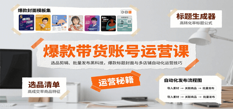 爆款带货账号运营课：选品剪辑、批量发布黑科技，爆款标题封面与多店铺自动化运营技巧祝你网-副业赚钱-互联网创业-资源整合祝你网