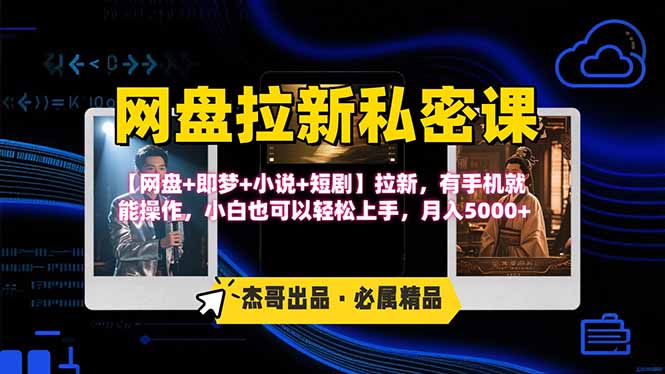 网盘拉新躺赚玩法，【网盘+即梦+小说+短剧】拉新，有手机就能操作…祝你网-副业赚钱-互联网创业-资源整合祝你网