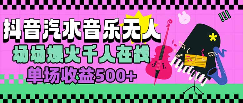 汽水音乐人无人直播，场场爆火千人在线，单场收益500+祝你网-副业赚钱-互联网创业-资源整合祝你网