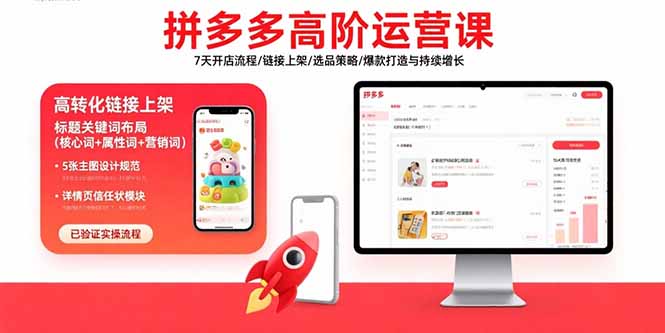 拼多多高阶运营课：7天开店流程/链接上架/选品策略/爆款打造与持续增长祝你网-副业赚钱-互联网创业-资源整合祝你网