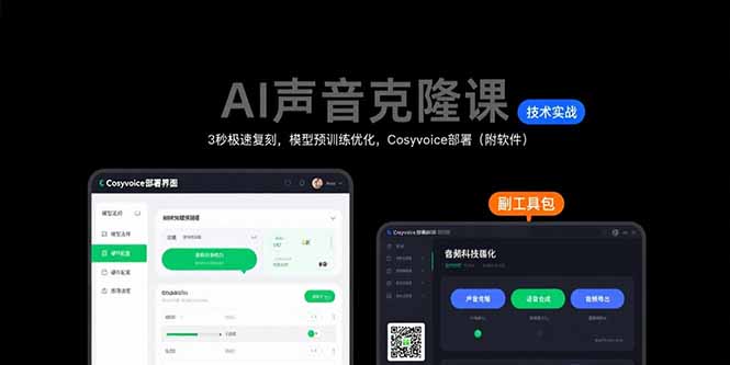 AI声音克隆课：3秒极速复刻，模型预训练优化，Cosyvoice部署(附软件祝你网-副业赚钱-互联网创业-资源整合祝你网