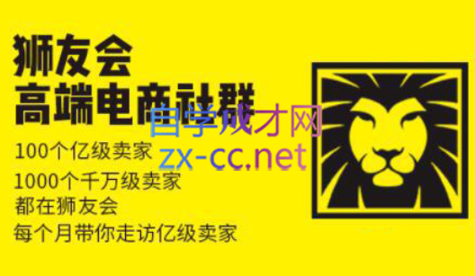 狮友会【千万级电商卖家社群】(更新7月杭州)祝你网-副业赚钱-互联网创业-资源整合祝你网