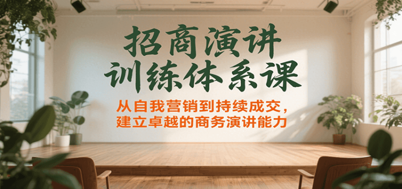 招商演讲训练体系课，从自我营销到持续成交，建立卓越的商务演讲能力祝你网-副业赚钱-互联网创业-资源整合祝你网