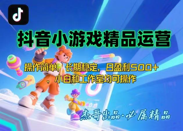 【抖音小游戏项目第二期】操作简单，长期稳定，日盈利500+，小白和工作…祝你网-副业赚钱-互联网创业-资源整合祝你网