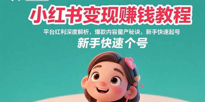 小红书变现赚钱教程：平台红利深度解析，爆款内容量产秘诀，新手快速起号祝你网-副业赚钱-互联网创业-资源整合祝你网