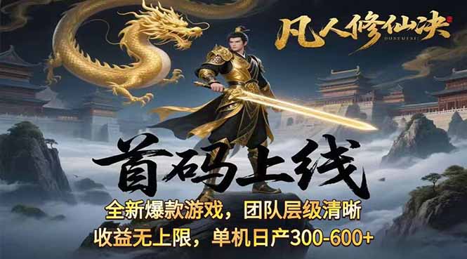 凡,人修仙诀游戏挂机单机每天300—600+ 当天见收益随时在线变现 …祝你网-副业赚钱-互联网创业-资源整合祝你网