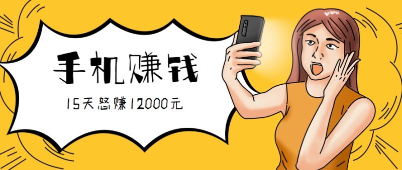 新手必做的项目，0门槛一部手机就能干，按这样操作15天怒赚12000元！(附详细教程)祝你网-副业赚钱-互联网创业-资源整合祝你网