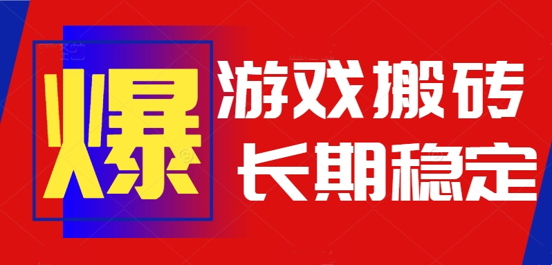 火爆热门自动游戏搬砖，日入1k，长期稳定可做，不需要要玩游戏全程自动…祝你网-副业赚钱-互联网创业-资源整合祝你网