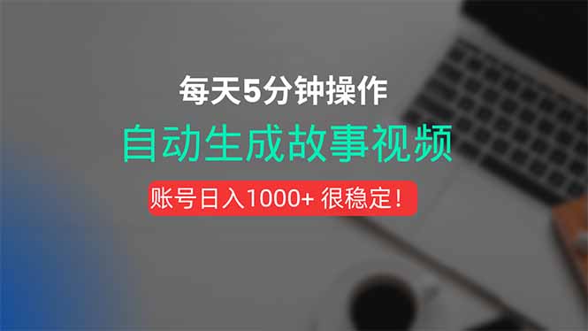 新玩法！一键生成故事短视频，剪辑配音全自动，操作不到5分钟！祝你网-副业赚钱-互联网创业-资源整合祝你网