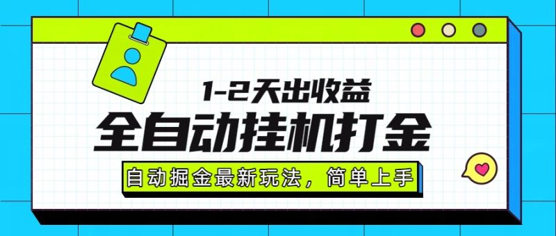 最新全自动打金玩法单日收益1000-2000祝你网-副业赚钱-互联网创业-资源整合祝你网