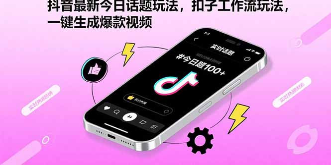 抖音最新今日话题玩法，扣子工作流玩法，一键生成爆款视频祝你网-副业赚钱-互联网创业-资源整合祝你网