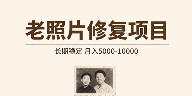 老照片修复项目 长期稳定 月入5000-10000祝你网-副业赚钱-互联网创业-资源整合祝你网
