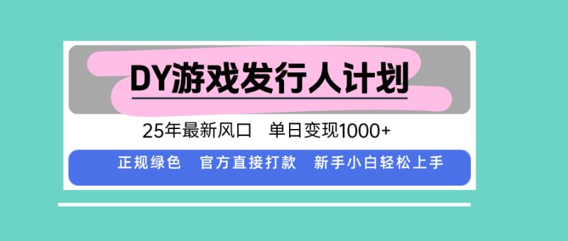 DY小游戏发行人计划，25年最新风口，单日变现1000+，官方 直接打款，新…祝你网-副业赚钱-互联网创业-资源整合祝你网
