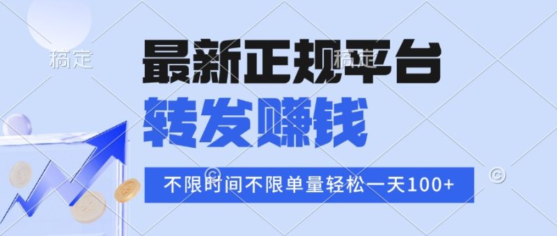 2025年最新正规平台 转发赚钱 不限单量，单价高，一天轻松100+祝你网-副业赚钱-互联网创业-资源整合祝你网