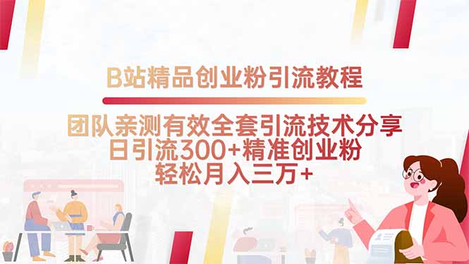 B站精品创业粉引流教程，团队亲测有效全套引流技术分享，日引流300+精…祝你网-副业赚钱-互联网创业-资源整合祝你网