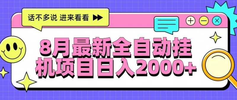 8月最新全自动挂机项目日入2000+祝你网-副业赚钱-互联网创业-资源整合祝你网