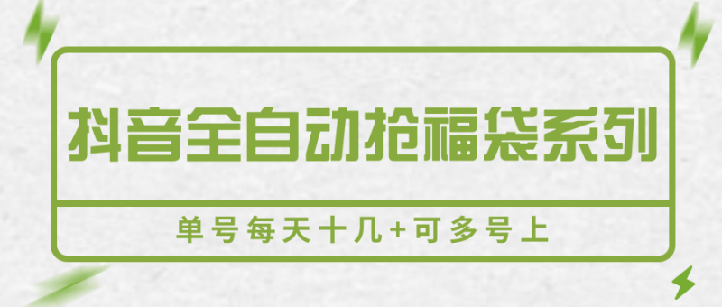 抖音全自动抢福袋系列，单号每天十几+可多号上祝你网-副业赚钱-互联网创业-资源整合祝你网