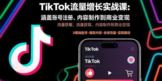 TikTok流量增长实战课：涵盖账号注册、流量获取、内容制作到商业变现祝你网-副业赚钱-互联网创业-资源整合祝你网